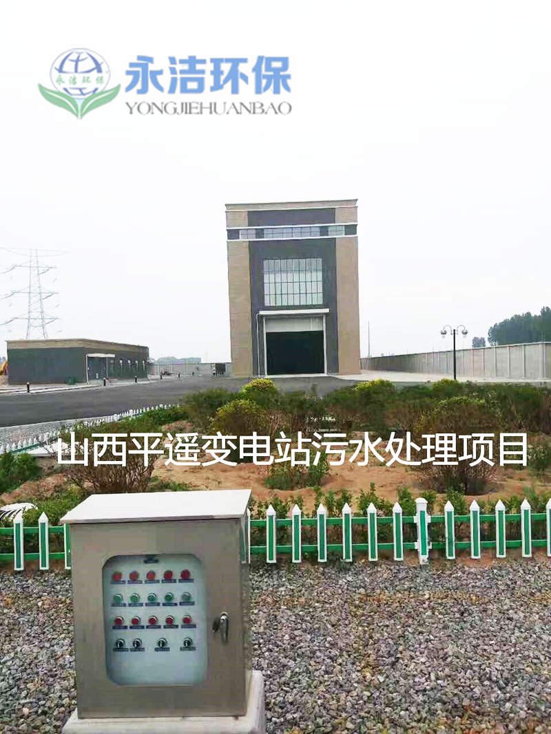 平遥1000KV变电站污水处理工程图片1.jpg