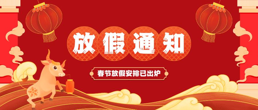 星空在线开户_星空xingkong（中国）
春节放假通知